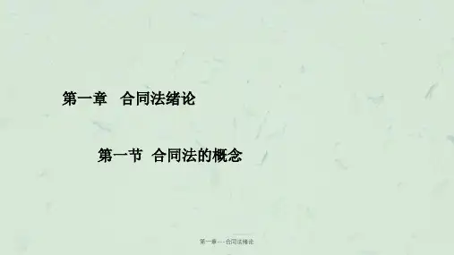 第一章---合同法绪论课件