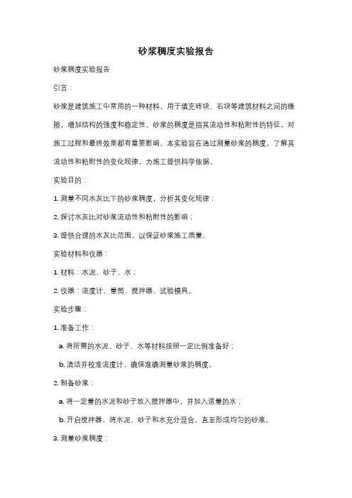 砂浆稠度实验报告