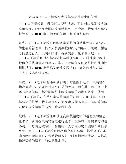 浅析RFID电子标签在我国集装箱管理中的作用