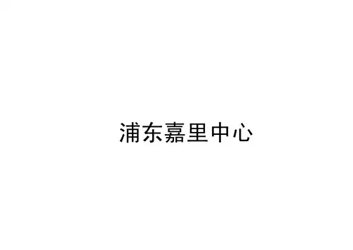 浦东嘉里中心