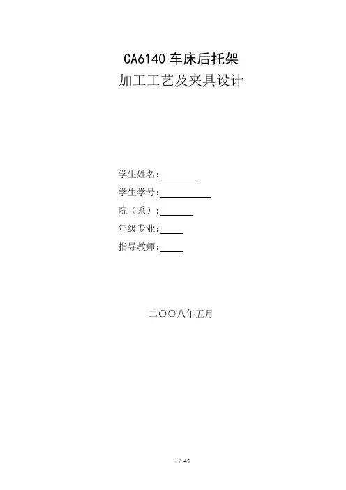 课程设计CA6140的后托架夹具设计说明书