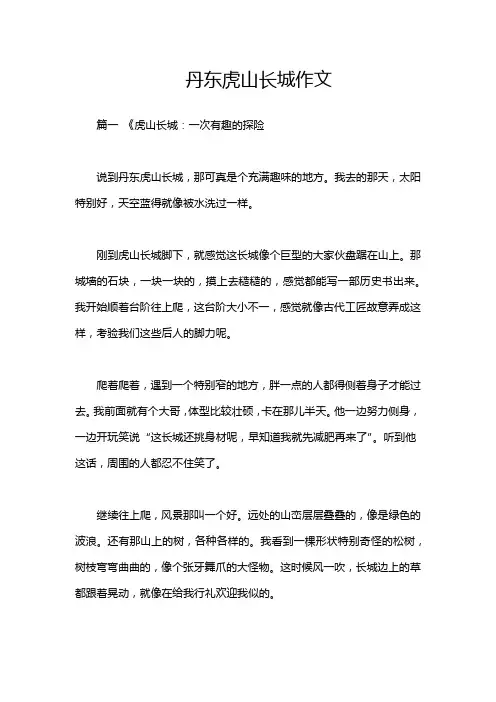 丹东虎山长城作文