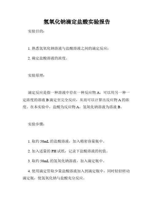 氢氧化钠滴定盐酸实验报告