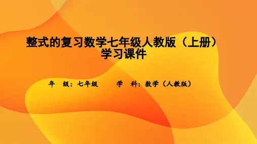 整式的复习数学七年级人教版(上册)学习课件