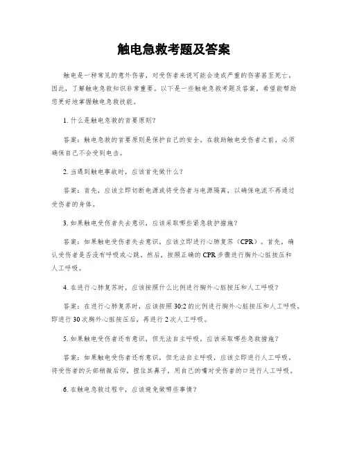触电急救考题及答案
