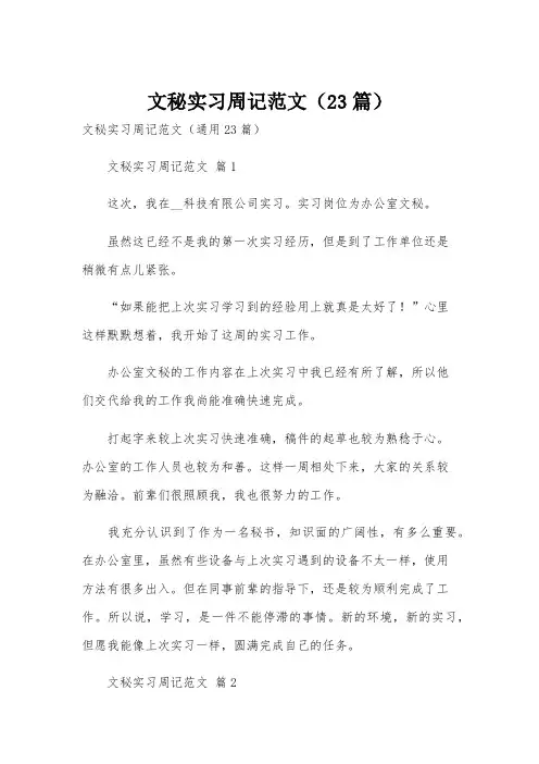 文秘实习周记范文(23篇)
