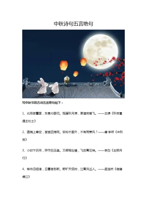 中秋诗句五言绝句