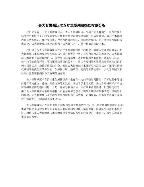 去大骨瓣减压术治疗重型颅脑损伤疗效分析