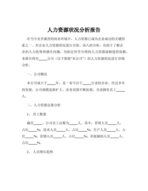 人力资源状况分析报告