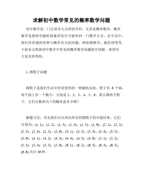 求解初中数学常见的概率数学问题