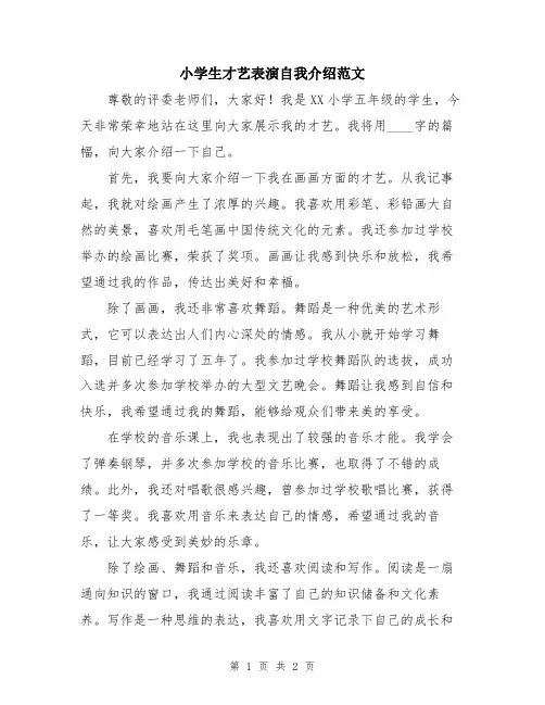 小学生才艺表演自我介绍范文