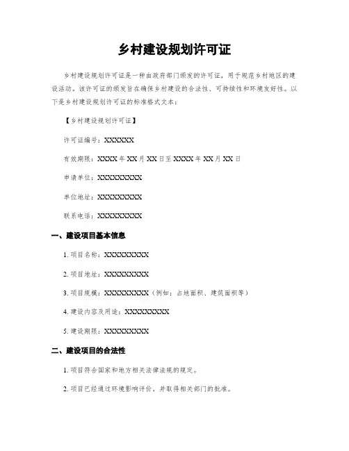 乡村建设规划许可证