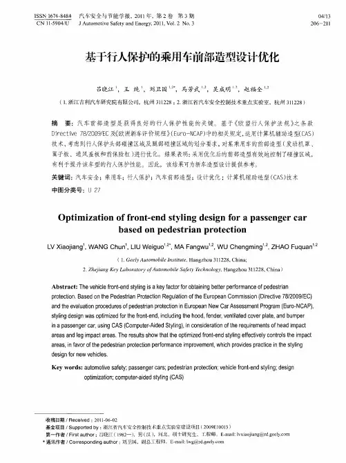 基于行人保护的乘用车前部造型设计优化
