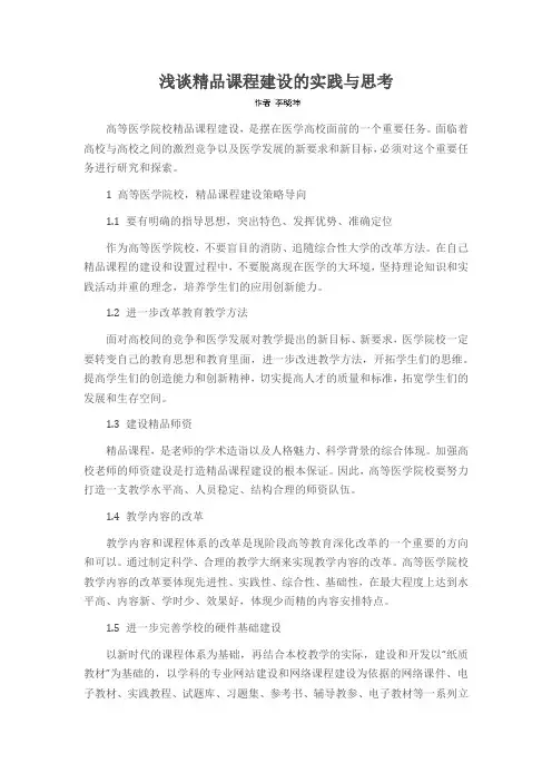 浅谈精品课程建设的实践与思考