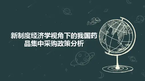 新制度经济学视角下的我国药品集中采购政策分析