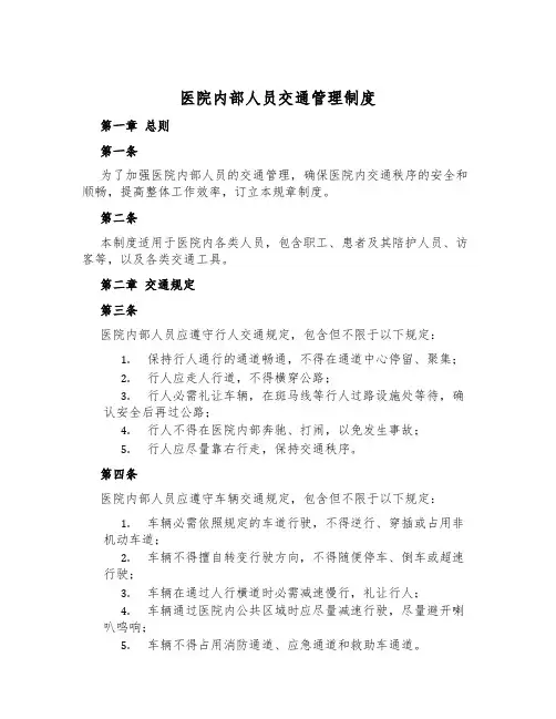 医院内部人员交通管理制度