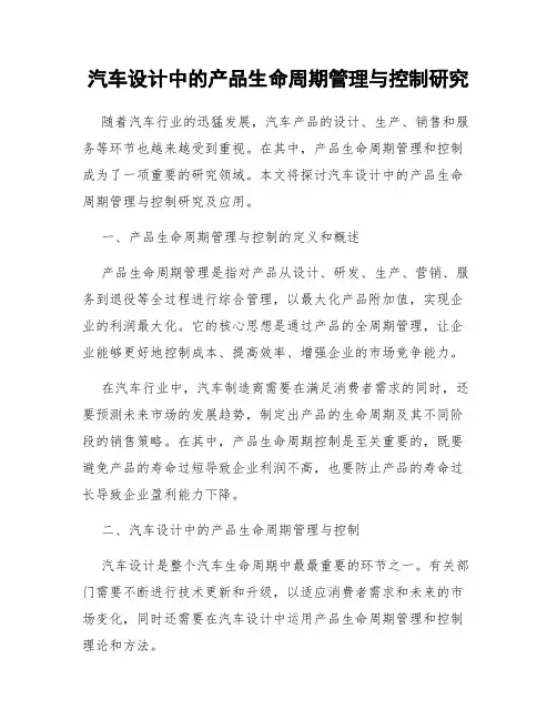 汽车设计中的产品生命周期管理与控制研究
