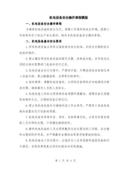 机电设备安全操作章程模版