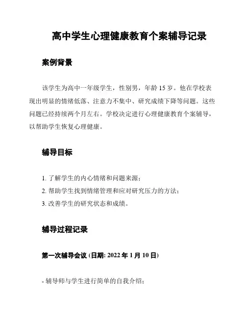 高中学生心理健康教育个案辅导记录