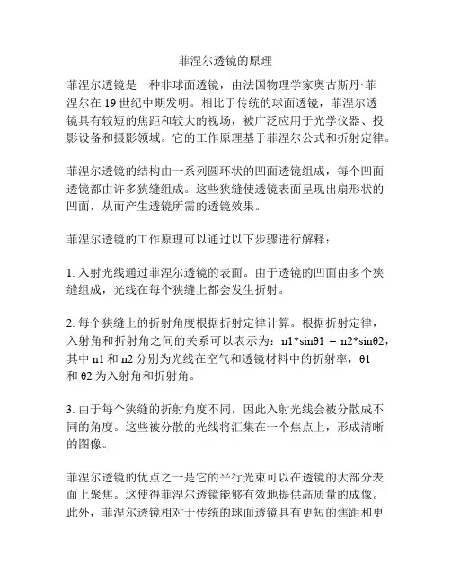 菲涅尔透镜的原理
