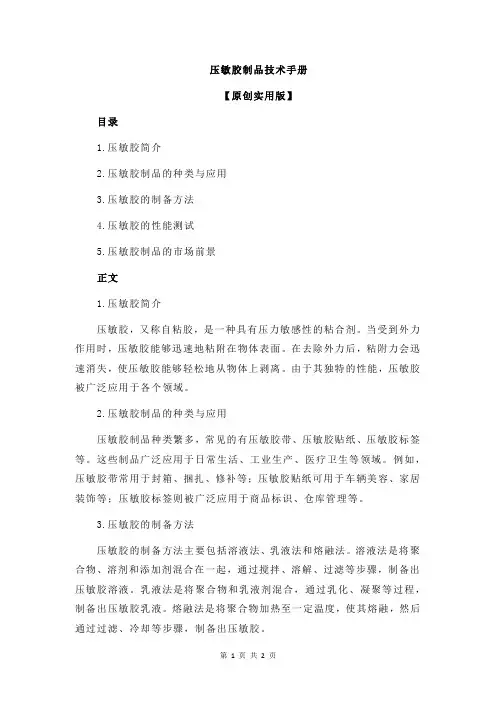 压敏胶制品技术手册