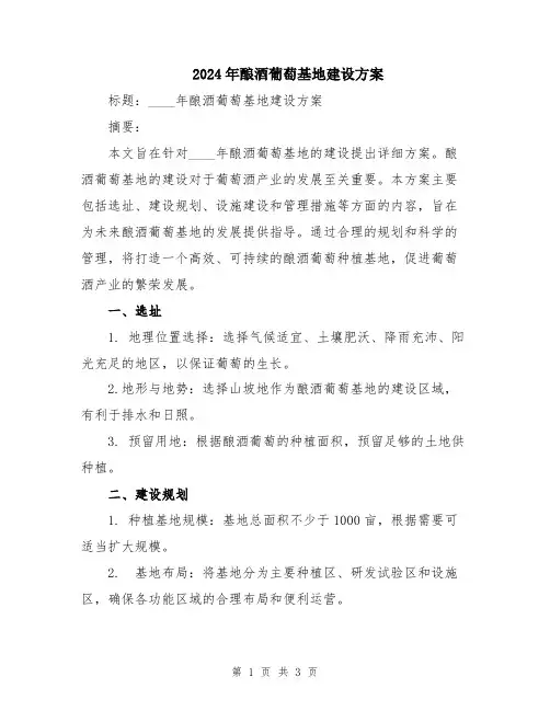 2024年酿酒葡萄基地建设方案
