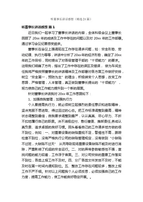 听董事长讲话感想（精选24篇）