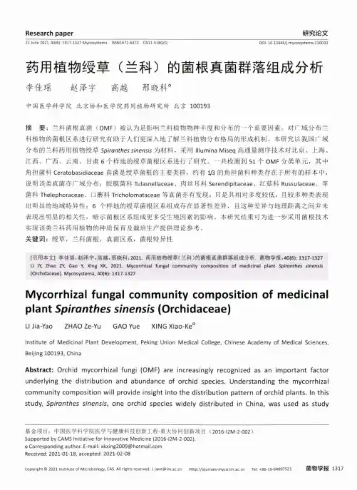 药用植物绶草(兰科)的菌根真菌群落组成分析