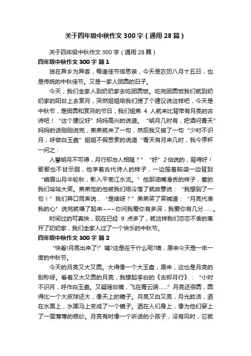 关于四年级中秋作文300字（通用28篇）