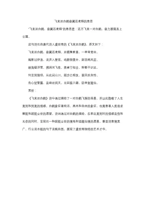 飞来双白鹤奋翼远凌烟的意思