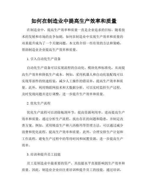 如何在制造业中提高生产效率和质量