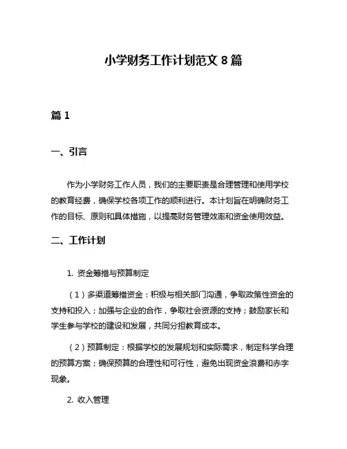 小学财务工作计划范文8篇