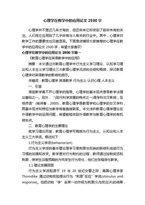 心理学在教学中的应用论文2500字