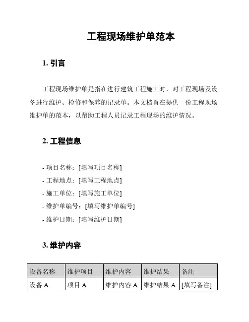 工程现场维护单范本