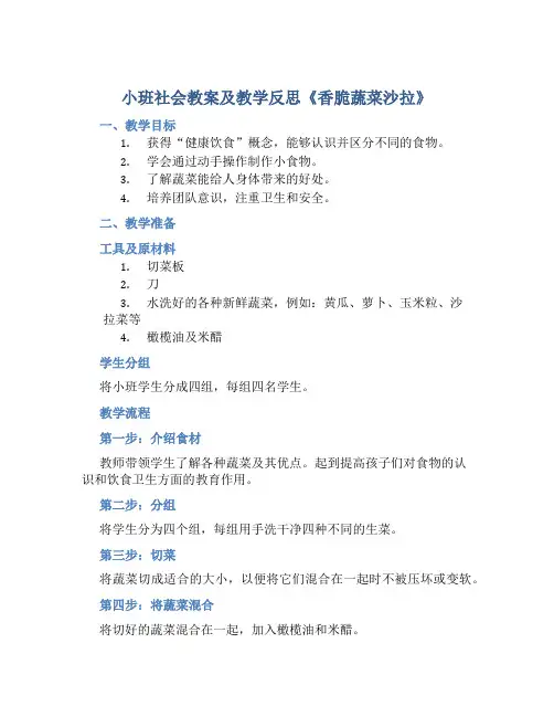 小班社会教案及教学反思《香脆蔬菜沙拉》