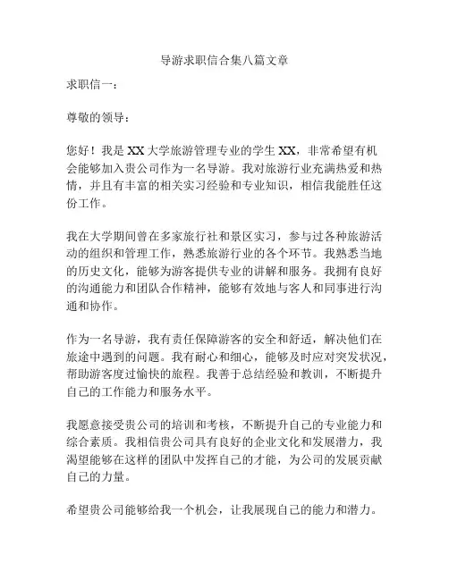 导游求职信合集八篇文章