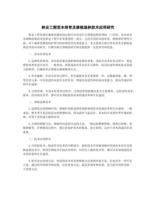林业工程苗木培育及移植造林技术应用研究