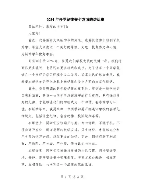 2024年开学纪律安全方面的讲话稿