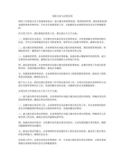 保密小结与自查自纠