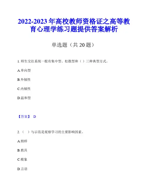 2022-2023年高校教师资格证之高等教育心理学练习题提供答案解析