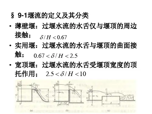 水力学  堰流及闸孔出流