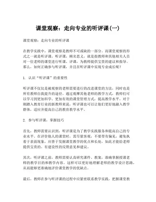 课堂观察：走向专业的听评课(一)