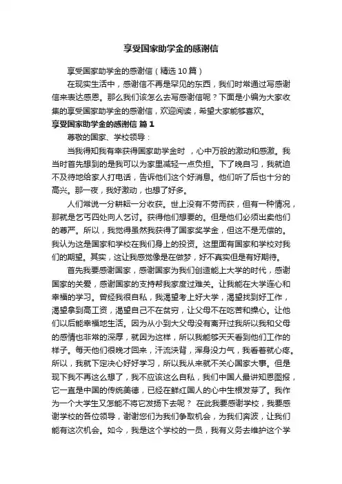 享受国家助学金的感谢信（精选10篇）