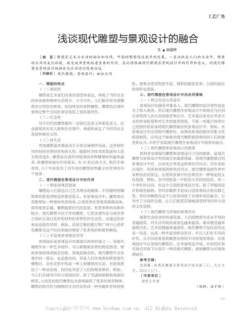 浅谈现代雕塑与景观设计的融合