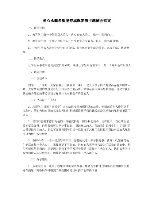 爱心承载希望坚持成就梦想主题班会范文