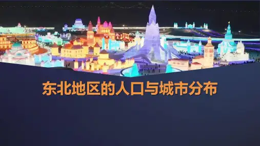 东北地区的人口与城市分布