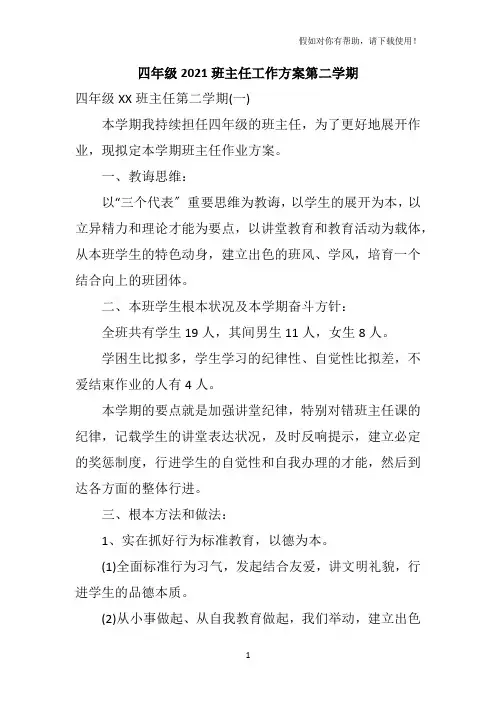 四年级2021班主任工作计划第二学期