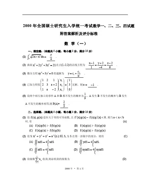2000年全国硕士研究生入学统一考试数学一、二、三、四试题完整版附答案解析及评分标准