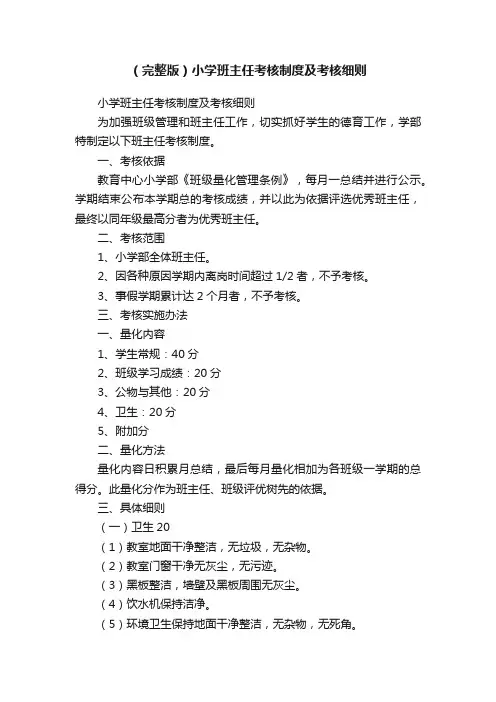 （完整版）小学班主任考核制度及考核细则