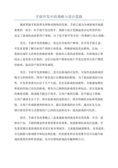 手游开发中的策略与设计思路